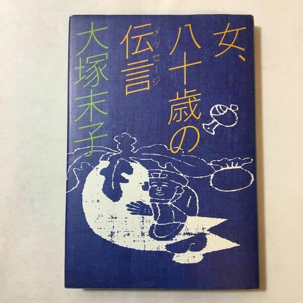 zaa-345♪女、八十歳の伝言 単行本 1983/3/1 大塚末子 (著)　文化出版局