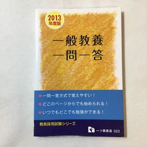 zaa-345♪一般教養 一問一答 2013年度版 (教員採用試験シリーズ 322) 単行本 2011/11/25 教員採用試験情報研究会 (著)
