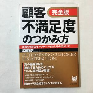 zaa-345♪完全版 顧客「不満足」度のつかみ方―本音を引き出すアンケート手法とその活かし方 (Business selection) 武田 哲男 (著)