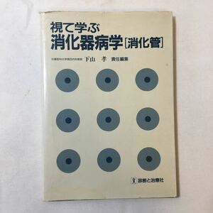 zaa-347♪視て学ぶ消化器病学「消化管」 単行本 1997/5/1 下山 孝 (編集)　診断と治療社