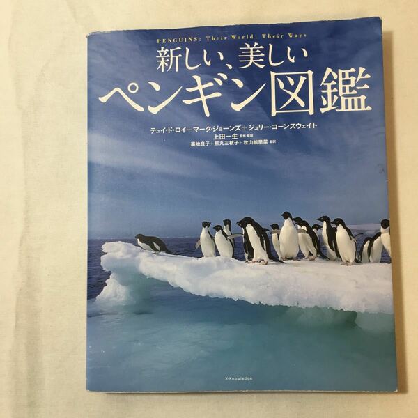 zaa-347♪新しい、美しいペンギン図鑑 単行本 2014/11/29 テュイ・ド・ロイ (著), マーク・ジョーンズ (著),