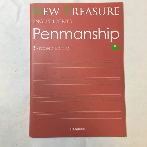 zaa-347♪NEW TREASURE Penmanship (ENGLISH SSERIES) 単行本 2019/1/1 Z会出版編集部 (著)