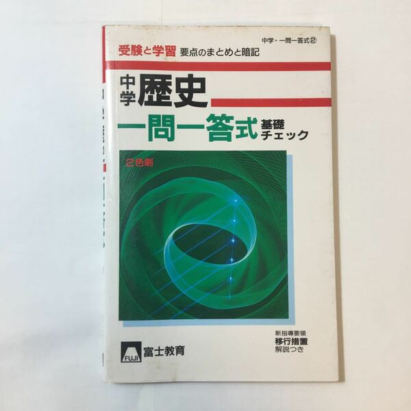 zaa-348♪中学歴史 一問一答 式基礎チェック　受験と学習　要点のまとめと暗記　新書 1992/4/1 (著)　富士教育