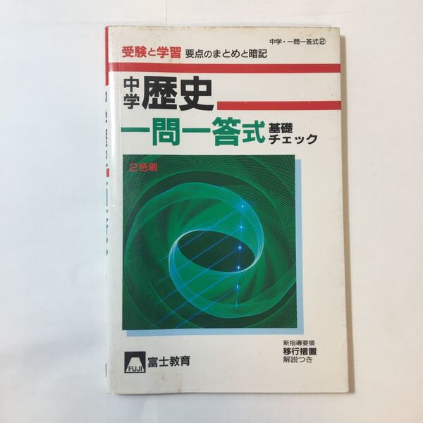 zaa-348♪中学歴史 一問一答 式基礎チェック 受験と学習 要点のまとめと暗記 新書 1992/4/1 (著) 富士教育