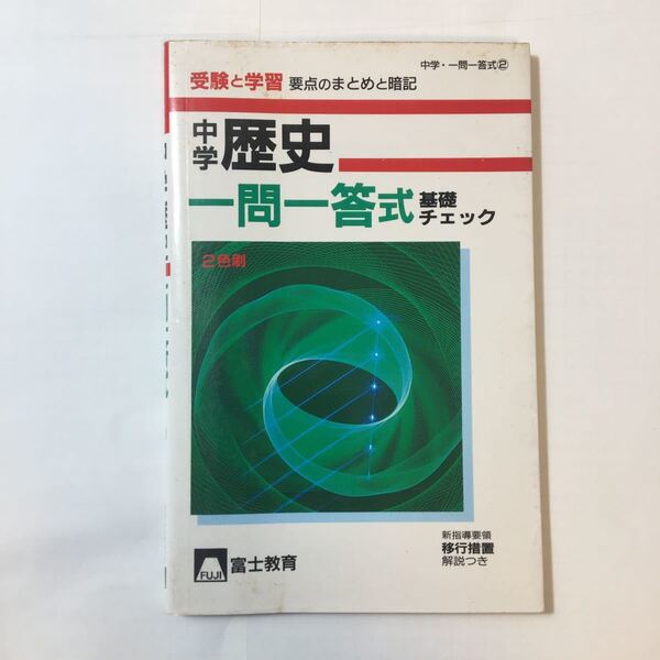 zaa-348♪中学歴史 一問一答 式基礎チェック　受験と学習　要点のまとめと暗記　新書 1992/4/1 (著)　富士教育