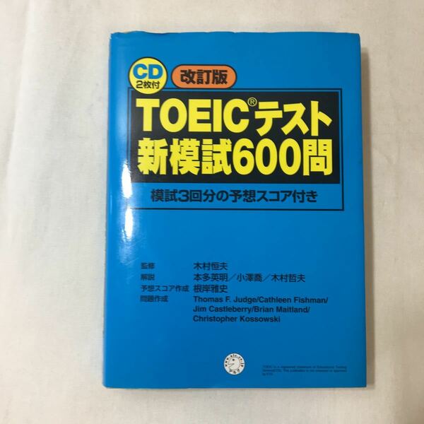 zaa-348♪TOEICテスト新模試600問―模試3回分の予想スコア付き 単行本 2003/9/1 木村 恒夫 (監修) 本多 英明 (著)CD2枚付