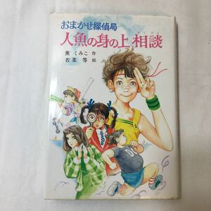 zaa-348♪人魚の身の上相談 (こども文学館―おまかせ探偵局 (51)) 単行本 1985/2/1 薫 くみこ (著)　ポプラ社