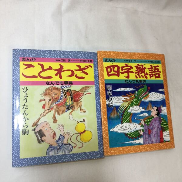 zaa-348♪まんが 四字熟語なんでも事典+まんが ことわざなんでも事典 金の星社　単行本 2冊セット