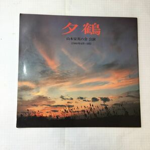 zaa-351♪『夕鶴』山本安英の会公演パンフレット(1980年8月～9月 )　木下順二/山本安英/茨木のり子