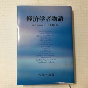 zaa-351♪経済学者物語―時代をリードした俊英たち 単行本 2003/4/1 石沢 芳次郎 (著)