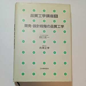 zaa-349♪開発・設計段階の品質工学 (品質工学講座) 単行本 1991/7/22 吉沢 正孝 (編集)　日本規格協会