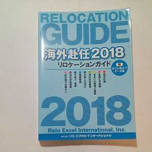 zaa-349♪海外赴任2018　リロケーションガイド　平成30年版 単行本（ソフトカバー）