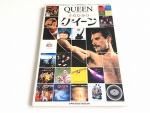 「シンコー・ミュージック・ムック まるわかりクイーン QUEEN」美品/フレディ・マーキュリー/ブライアン・メイ