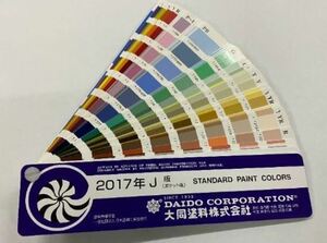 日本塗料工業会 塗料用標準色見本帳 2017年J版・ポケット版 ④