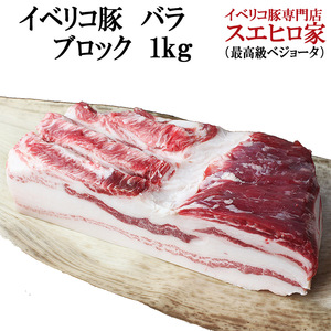 イベリコ豚 バラ ブロック 1kg ラフテー用 豚肉 豚ばら お中元 2022 お肉 食品 お取り寄せグルメ 高級肉
