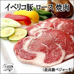イベリコ豚 ロース 焼肉 800g 最高級ベジョータ 豚肉 お中元 2022 お肉 食品 食べ物 お取り寄せ グルメ 高級肉