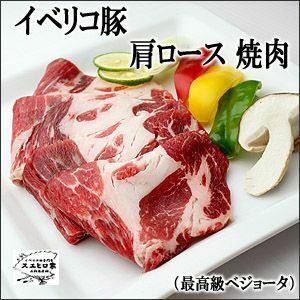 イベリコ豚肩ロース焼肉 500g ベジョータ 豚肉 お中元 2022 お肉 食品 食べ物 お取り寄せ グルメ 高級肉