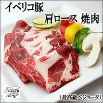 イベリコ豚肩ロース焼肉 400g 最高級ベジョータ 豚肉 お中元 2022 お肉 食品 食べ物 高級豚肉_画像1