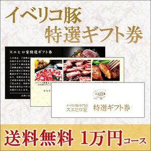 イベリコ豚 お肉 ギフト券 1万円コース グルメ カタログギフト お中元 2022 福利厚生 高級 食べ物 食品 肉