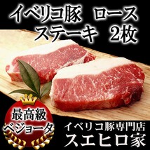 イベリコ豚 ロース ステーキ肉 2枚×100g ベジョータ 豚肉 お中元 2022 お肉 食品 食べ物 ギフト グルメ_画像1