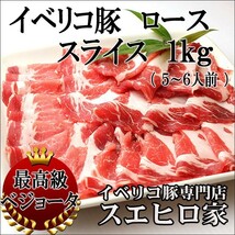 イベリコ豚 ロース スライス 1kg 最高級ベジョータ 黒豚 豚肉 ギフト お肉 食品 食べ物 ブランド豚 お中元 2022_画像1