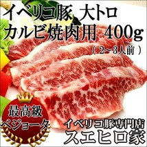 イベリコ豚 幻のおおトロカルビ 焼肉 400g ベジョータ お中元 2022 お肉 食品 食べ物 最高級_画像1