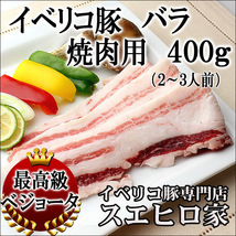イベリコ豚バラ焼肉 400g 最高級ベジョータ 豚肉 お中元 2022 お肉 お取り寄せグルメ 高級肉_画像1