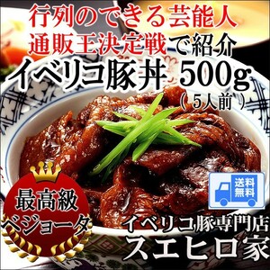 イベリコ 豚丼 500g 最高級ベジョータ 豚丼の具 ご飯のお供 お取り寄せ お中元 2022 高級 ギフト