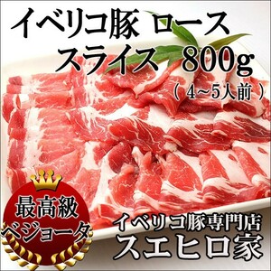 イベリコ豚 ロース スライス 800g 最高級ベジョータ 黒豚 豚肉 お中元 2022 食べ物 ギフト