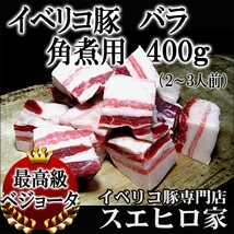 イベリコ豚バラ角煮用 400g 最高級ベジョータ 煮込み 高級肉 お中元 2022_画像1