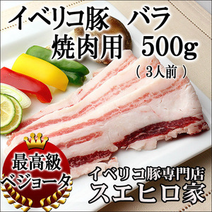 イベリコ豚 バラ 焼肉 500g 最高級ベジョータ 豚肉 お中元 2022 お肉 お取り寄せ グルメ 高級肉