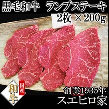 黒毛和牛 極上 赤身モモ ステーキ肉 2枚×200g 赤身肉 牛肉 ギフト お肉 最高級 通販 2022ギフト_画像1