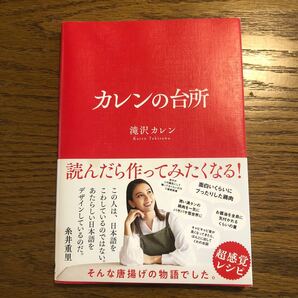 滝沢カレン カレンの台所