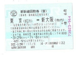 新幹線　回数券　東京-新大阪　１枚　2022年７月８日まで有効（乗車券・新幹線指定席特急券）
