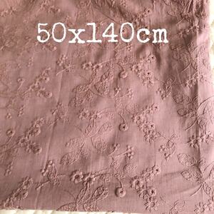 コットン刺繍レース生地　ハギレ　スモークピンク　ビンテージピンク　50×140cm