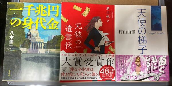 【クーポン利用可】 このミステリーがすごい！大賞2作含む 元彼の遺言状・一千兆円の身代金 他計3冊