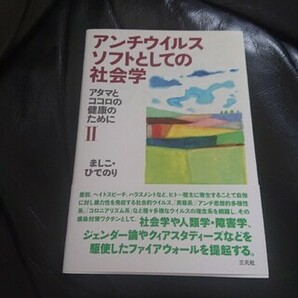 アンチウイルスソフトとしての社会学: アタマとココロの健康のために II