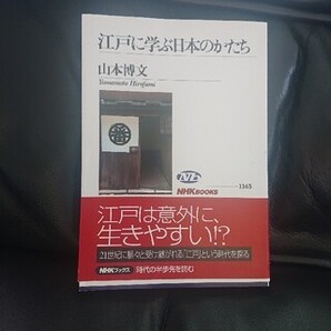 江戸に学ぶ日本のかたち (NHKブックス)