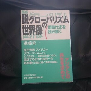 脱グローバリズムの世界像―同時代史を読み解く