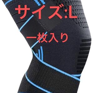 膝サポーター スポーツ 痛み ひざ サポーター 固定 関節 男女兼用 L 一枚入り