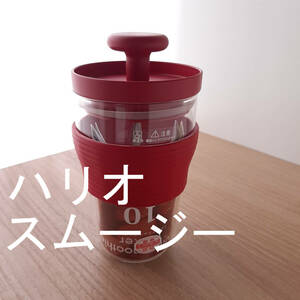  HARIO Smoothie Maker красный 