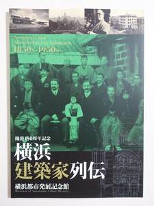 『横浜建築家列伝 図録』居留地 遠藤於菟 デラランテ J・H・モーガン 長野宇平治 大蔵精神文化研究所 村野藤吾 パンフレット