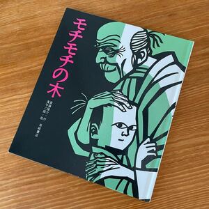 【値下げ】モチモチの木 岩崎書店（名作）