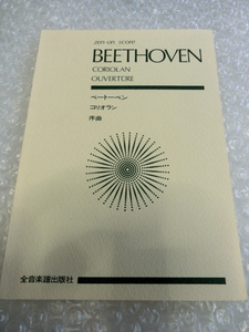 即決 ベートーヴェン コリオラン 序曲 作品62 ポケット スコア 楽譜 譜面 クラシック オーケストラ Beethoven Overture to Coriolan Op.62