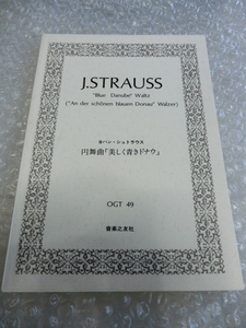 ★即決 ヨハン・シュトラウス 美しく青きドナウ ポケット スコア 楽譜 譜面 クラシック オーケストラ Johann Strauss II The Blue Danube