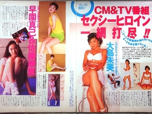 CM＆TV番組セクシーヒロイン一網打尽!!　大島朱美 早園真己 佐藤康恵 高頭なお 園田ルリ子 大沢まり 藤森香衣　切り抜き　6ページ◇A16495