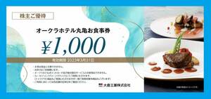 ★【4枚】オークラホテル丸亀お食事 株主優待券 4,000円