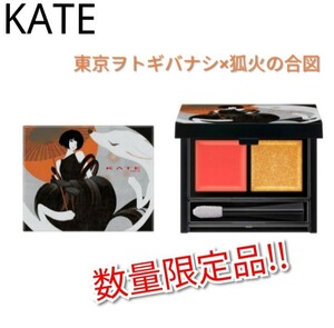 【新品未開封品】KATE 数量限定 ヌードルージュ 東京ヲトギバナシコラボ