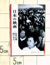 岩波写真文庫 『日本の映画 ―社会心理的にみた―』　1954年刊　編集：岩波書店編集部 監修：南博/社会心理研究所　スター　検閲・宣伝_画像1