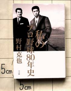 野村克也　『私のプロ野球80年史』　2017年初版　完全試合　二刀流　沢村栄治　名監督　助っ人外人　黒い霧事件　ドラフト裏面史　FA制度